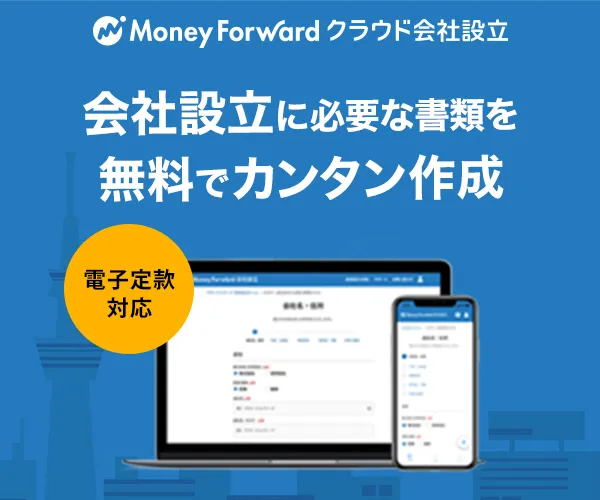 マネーフォワード クラウド会社設立
