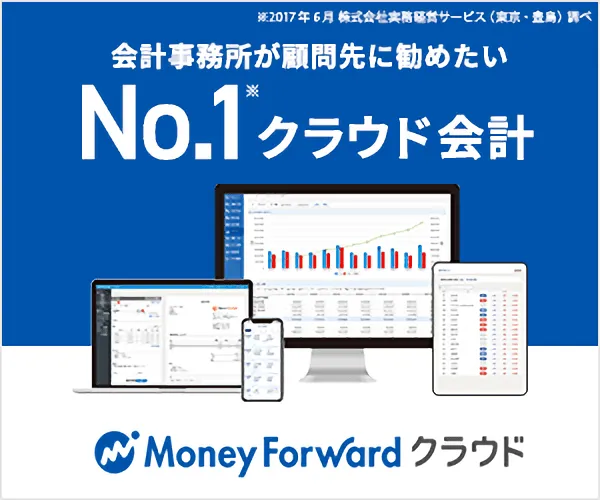 マネーフォワード クラウド会計