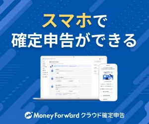 マネーフォワード-クラウド確定申告