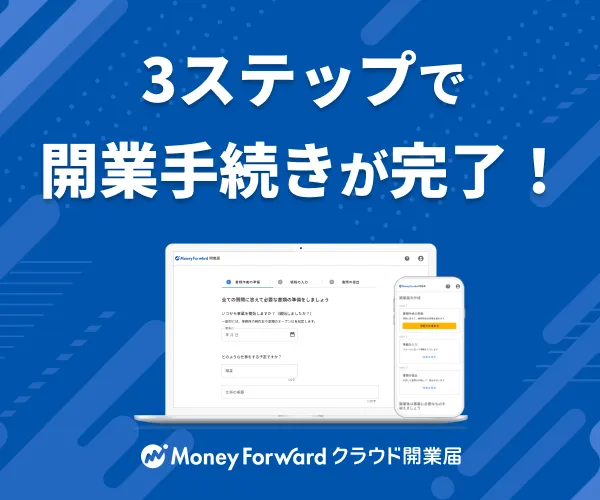 マネーフォワード クラウド開業届