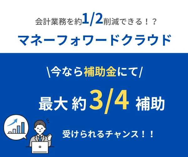 マネーフォワードクラウド