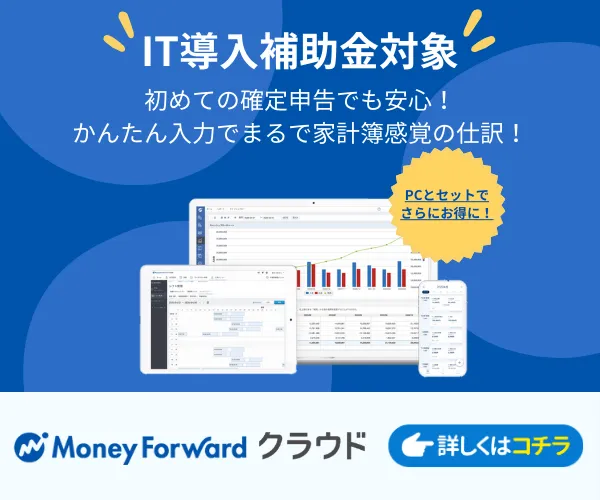 マネーフォワードクラウド
