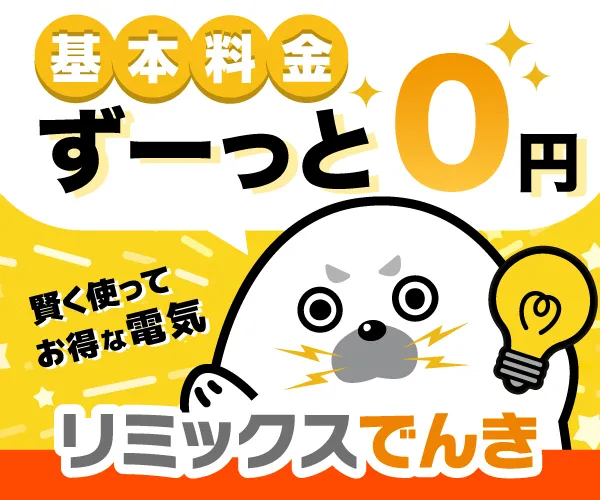 リミックスでんき