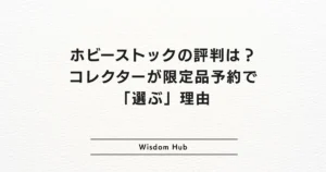 ホビーストックの評判は？コレクターが限定品予約で「選ぶ」理由