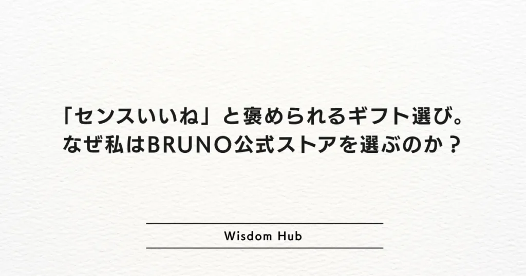 「センスいいね」と褒められるギフト選び。なぜ私はBRUNO公式ストアを選ぶのか？