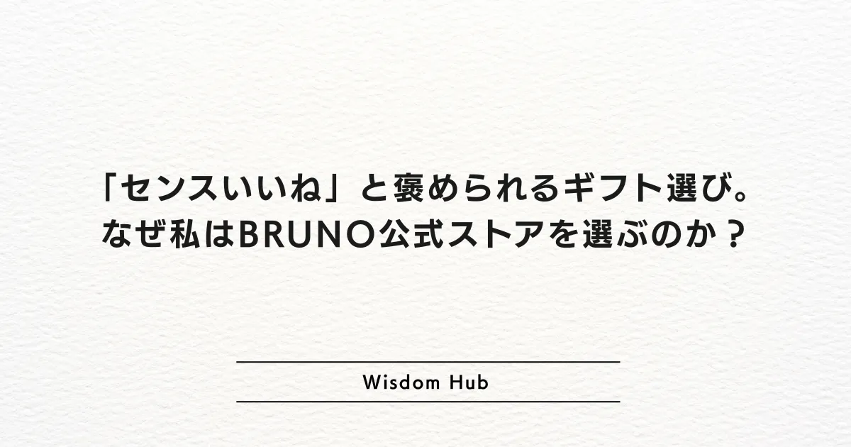 「センスいいね」と褒められるギフト選び。なぜ私はBRUNO公式ストアを選ぶのか？