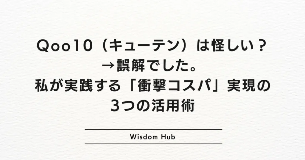 Qoo10（キューテン）は怪しい？→誤解でした。私が実践する「衝撃コスパ」実現の3つの活用術