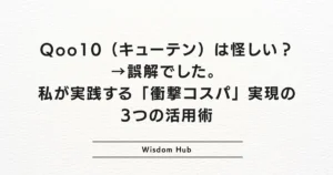 Qoo10（キューテン）は怪しい？→誤解でした。私が実践する「衝撃コスパ」実現の3つの活用術