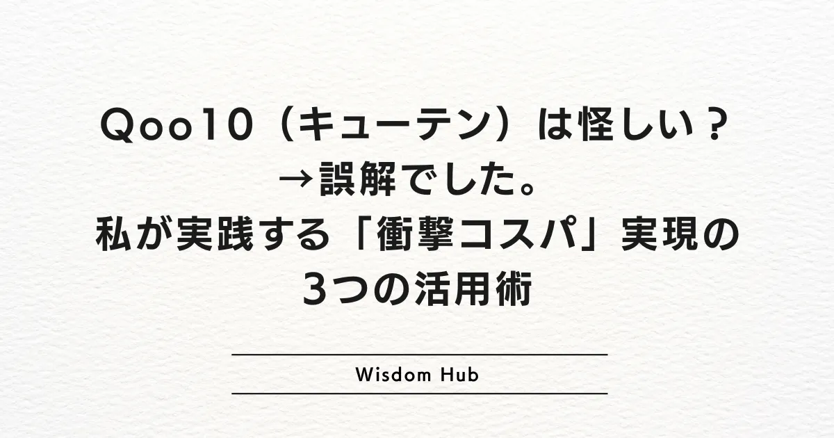 Qoo10（キューテン）は怪しい？→誤解でした。私が実践する「衝撃コスパ」実現の3つの活用術