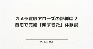 カメラ買取アローズの評判は？自宅で完結「楽すぎた」体験談