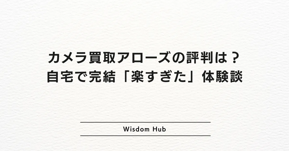 カメラ買取アローズの評判は？自宅で完結「楽すぎた」体験談