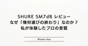 SHURE SM7dB レビュー：なぜ「機材選びの終わり」なのか？私が体験したプロの音質