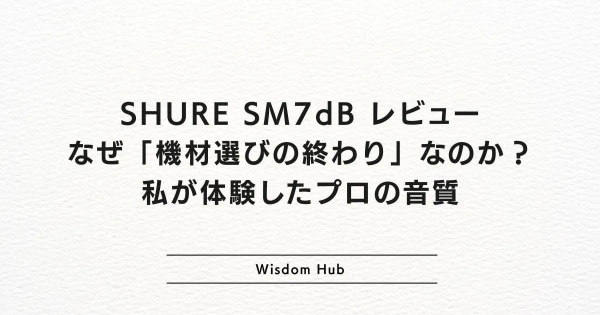 SHURE SM7dB レビュー:なぜ「機材選びの終わり」なのか?私が体験したプロの音質