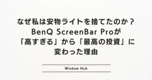 なぜ私は安物ライトを捨てたのか？BenQ ScreenBar Proが「高すぎる」から「最高の投資」に変わった理由