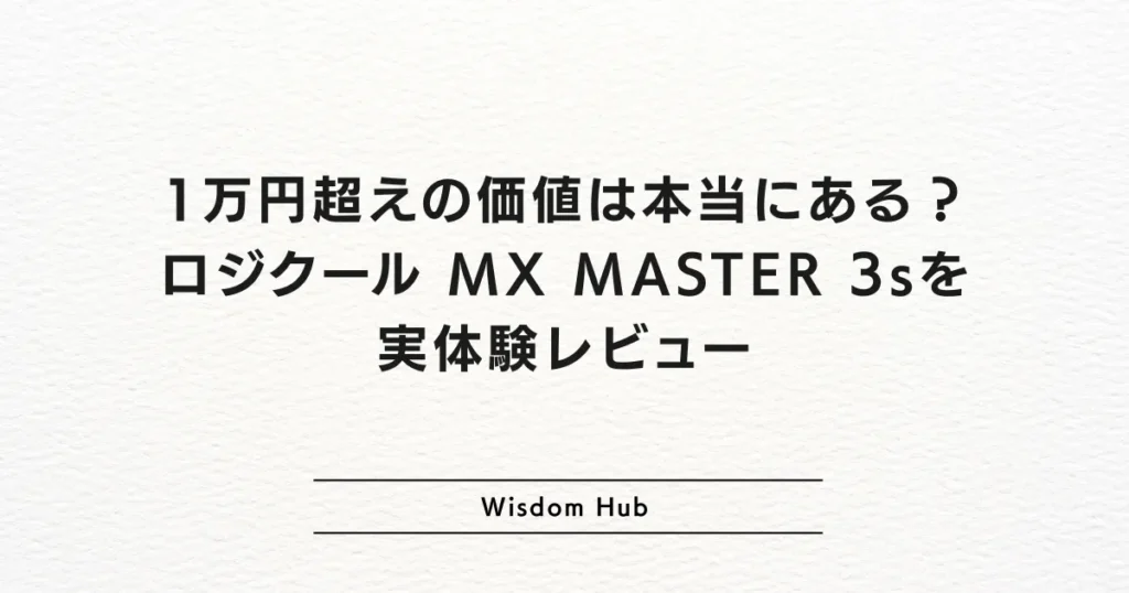 1万円超えの価値は本当にある？ロジクール MX MASTER 3sを実体験レビュー