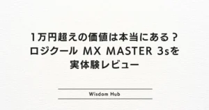 1万円超えの価値は本当にある？ロジクール MX MASTER 3sを実体験レビュー