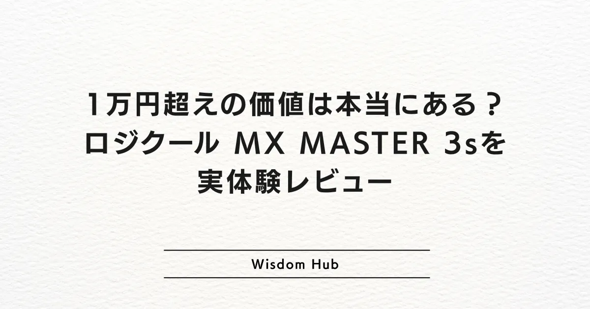 1万円超えの価値は本当にある？ロジクール MX MASTER 3sを実体験レビュー