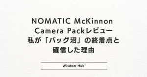 NOMATIC McKinnon Camera Packレビュー：私が「バッグ沼」の終着点と確信した理由
