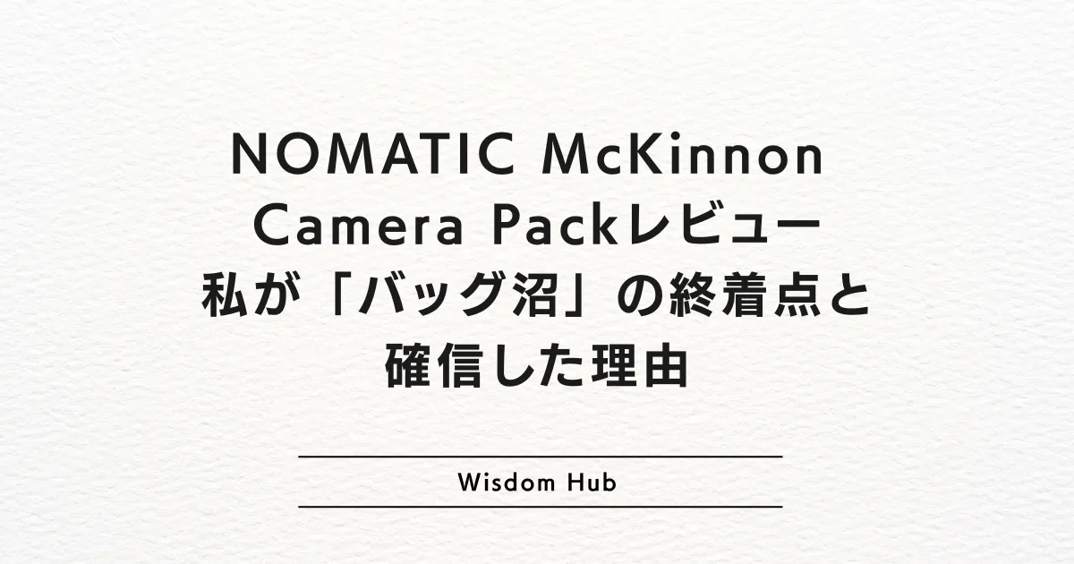 NOMATIC McKinnon Camera Packレビュー：私が「バッグ沼」の終着点と確信した理由