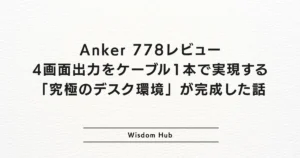 Anker 778レビュー：4画面出力をケーブル1本で実現する「究極のデスク環境」が完成した話