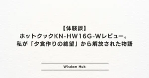 【体験談】ホットクックKN-HW16G-Wレビュー。私が「夕食作りの絶望」から解放された物語