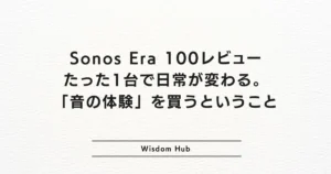 Sonos Era 100レビュー：たった1台で日常が変わる。「音の体験」を買うということ