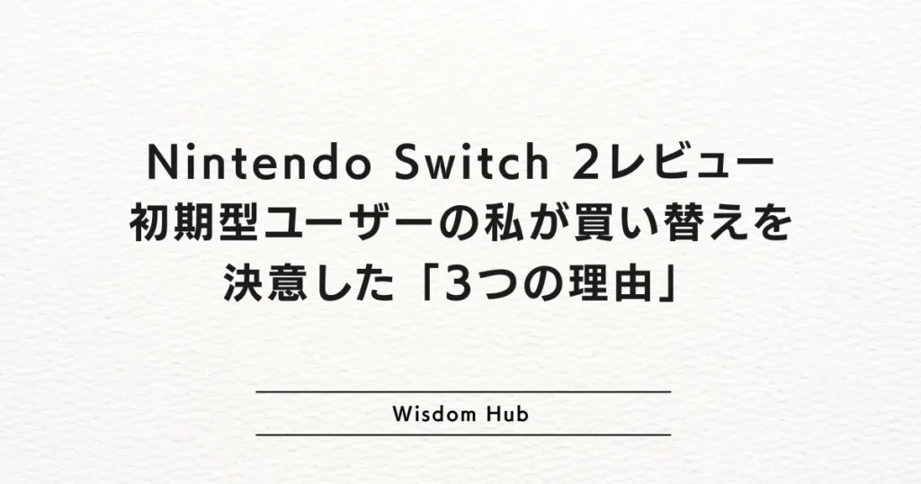 Nintendo Switch 2レビュー：初期型ユーザーの私が買い替えを決意した「3つの理由」