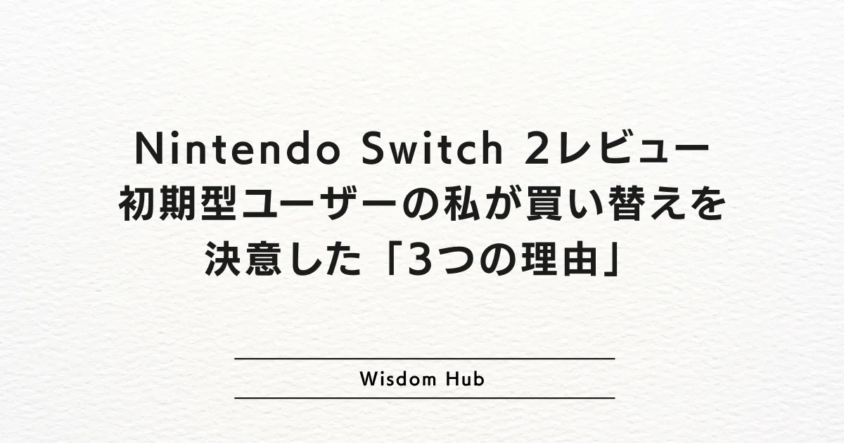 Nintendo Switch 2レビュー：初期型ユーザーの私が買い替えを決意した「3つの理由」