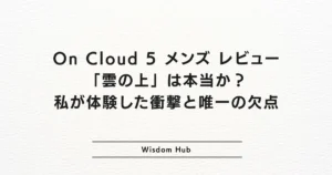 On Cloud 5 メンズ レビュー：「雲の上」は本当か？私が体験した衝撃と唯一の欠点