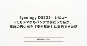 Synology DS225+ レビュー：PCもスマホもパンク寸前だった私が、家族の思い出を「安全基地」に集約できた話