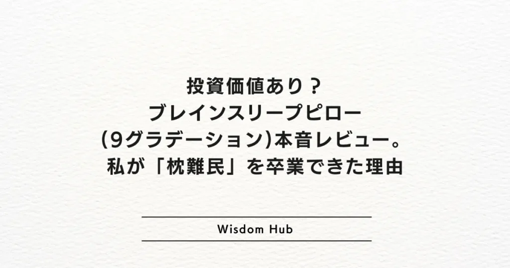 投資価値あり？ブレインスリープピロー(9グラデーション)本音レビュー。私が「枕難民」を卒業できた理由