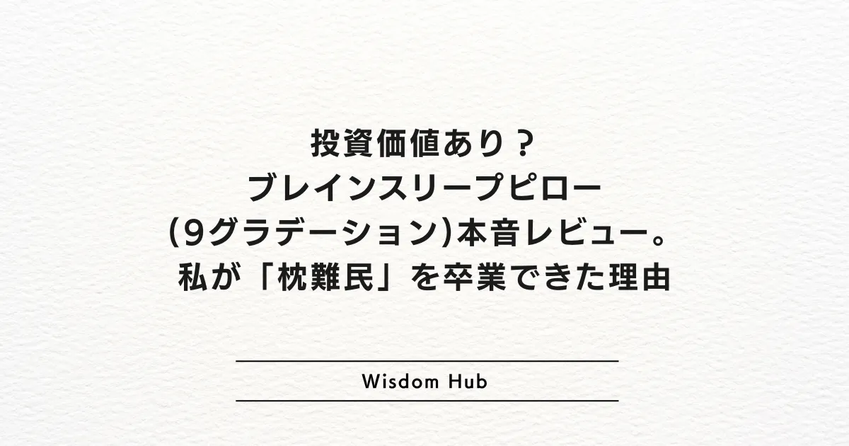 投資価値あり?ブレインスリープピロー(9グラデーション)本音レビュー。私が「枕難民」を卒業できた理由