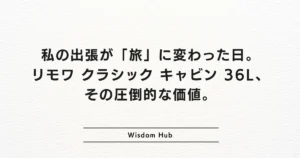 私の出張が「旅」に変わった日。リモワ クラシック キャビン 36L、その圧倒的な価値。