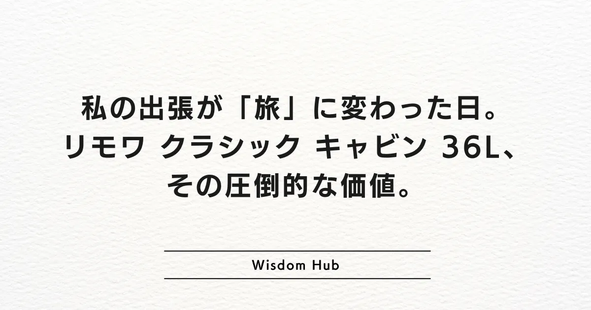 私の出張が「旅」に変わった日。リモワ クラシック キャビン 36L、その圧倒的な価値。
