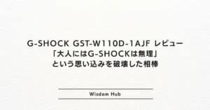 G-SHOCK GST-W110D-1AJF レビュー｜「大人にはG-SHOCKは無理」という思い込みを破壊した相棒