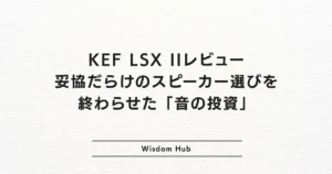 KEF LSX IIレビュー：妥協だらけのスピーカー選びを終わらせた「音の投資」