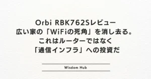 Orbi RBK762Sレビュー：広い家の「WiFiの死角」を消し去る。これはルーターではなく「通信インフラ」への投資だ