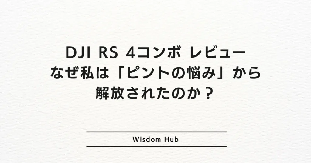 DJI RS 4コンボ レビュー：なぜ私は「ピントの悩み」から解放されたのか？