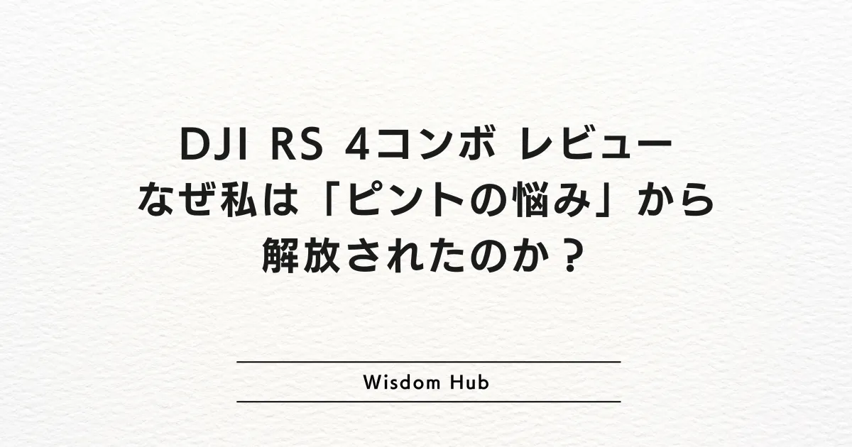 DJI RS 4コンボ レビュー：なぜ私は「ピントの悩み」から解放されたのか？