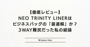 【徹底レビュー】NEO TRINITY LINERはビジネスバッグの「最適解」か？ 3WAY難民だった私の結論