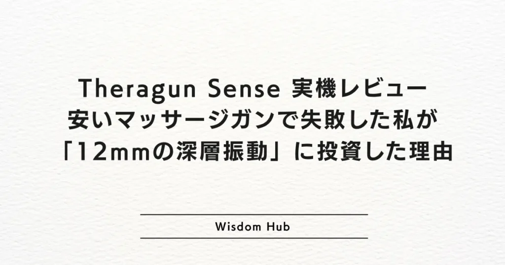 Theragun Sense 実機レビュー：安いマッサージガンで失敗した私が「12mmの深層振動」に投資した理由