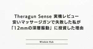 Theragun Sense 実機レビュー：安いマッサージガンで失敗した私が「12mmの深層振動」に投資した理由