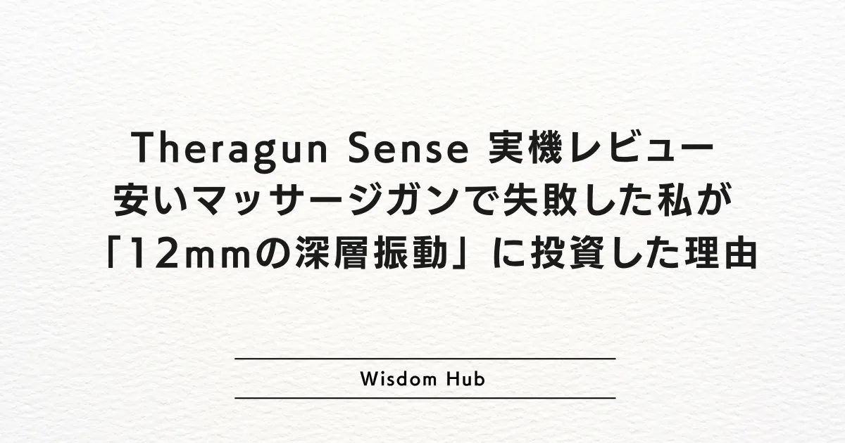 Theragun Sense 実機レビュー：安いマッサージガンで失敗した私が「12mmの深層振動」に投資した理由