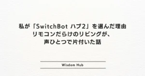 私が「SwitchBot ハブ2」を選んだ理由：リモコンだらけのリビングが、声ひとつで片付いた話