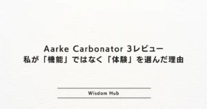 Aarke Carbonator 3レビュー：私が「機能」ではなく「体験」を選んだ理由