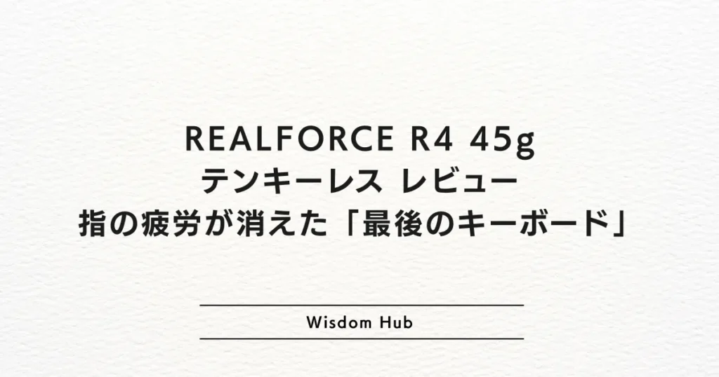 REALFORCE R4 45g テンキーレス レビュー｜指の疲労が消えた「最後のキーボード」