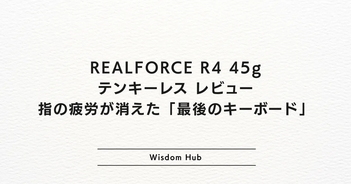 REALFORCE R4 45g テンキーレス レビュー｜指の疲労が消えた「最後のキーボード」