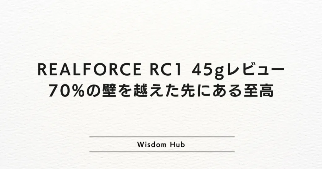 REALFORCE RC1 45gレビュー：70%の壁を越えた先にある至高
