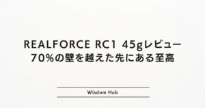 REALFORCE RC1 45gレビュー：70%の壁を越えた先にある至高