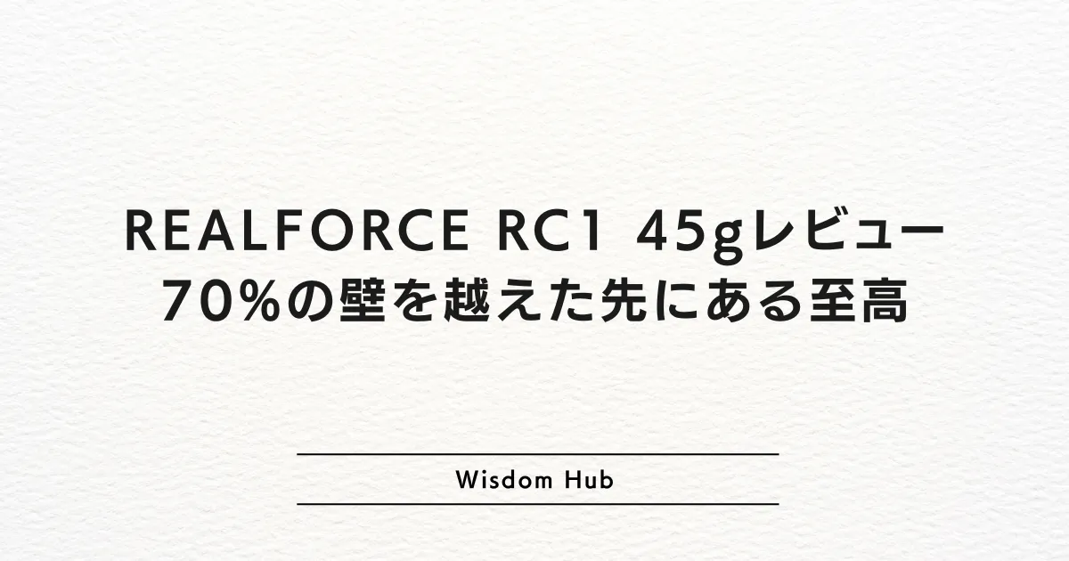 REALFORCE RC1 45gレビュー：70%の壁を越えた先にある至高